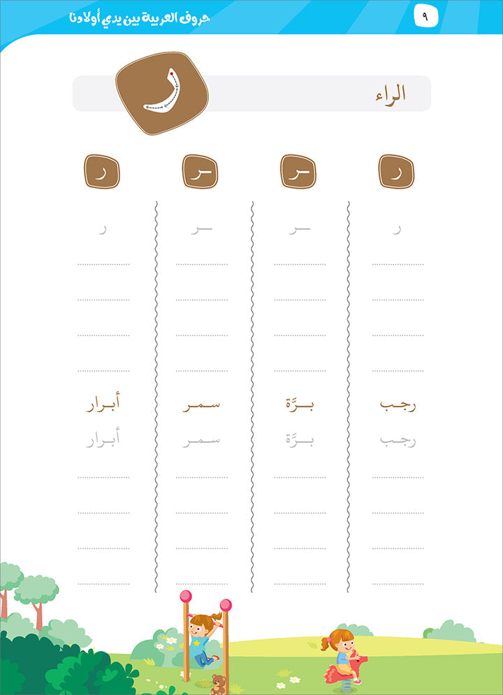 Arabic Letters Between our Children's Hands حروف العربية بين يدي أولادنا