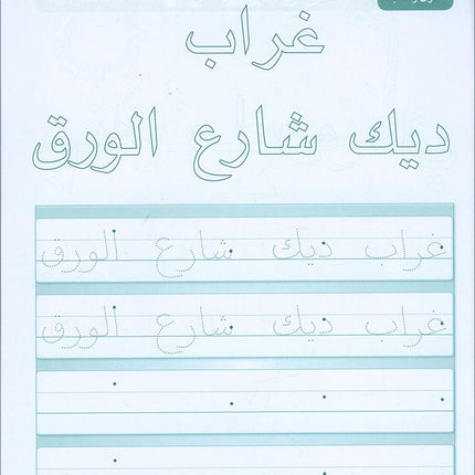 Arabic Sanabel Handwriting: Level KG2 سنابل الخط تمهيدي