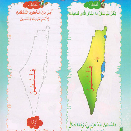 I Love Palestine Textbook: Level 1 أحب فلسطين كتاب الطالب