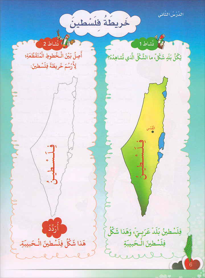 I Love Palestine Textbook: Level 1 أحب فلسطين
