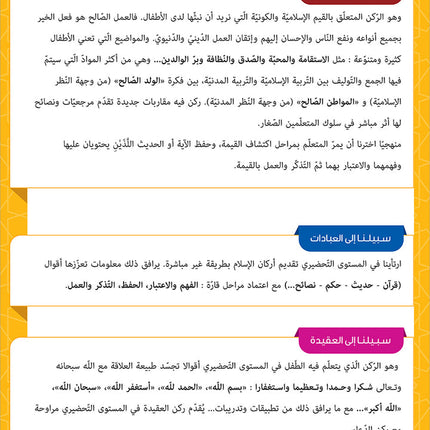 Sabilouna Islamic Education: KG Level (Arabic Version) سلسلة سبيلنا للتربية الإسلامية