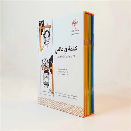 A Word in My World Series (Set of 15 Books) سلسلة كلمة في عالمي
