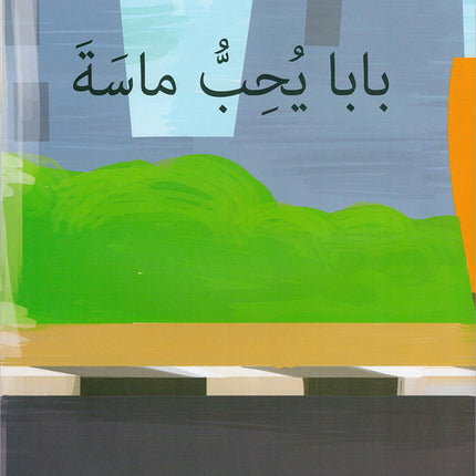 The Reading Tree Series: Level 1 سلسلة شجرة القراءة