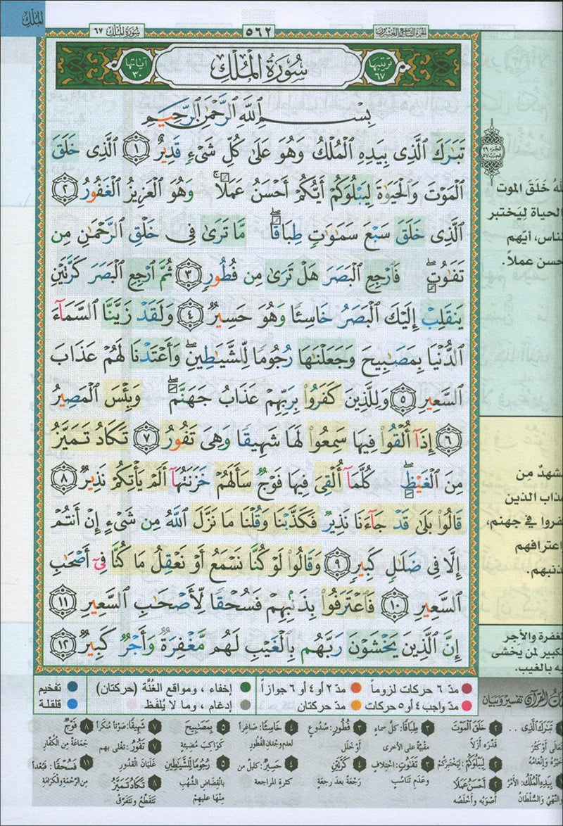 Tajweed and Memorization Quran (Abbreviations to Facilitate understanding & memorizing the Qur'an - Velvet Cover (5"x7")) مصحف التجويد والتحفيظ