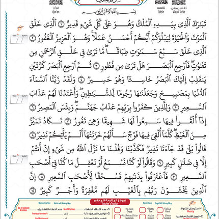 Bidaya the Five Skills Foundational Memorization Juz Tabarak: Level 2