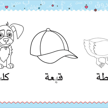 My Handwriting and I: Level 2 أنا وخطي