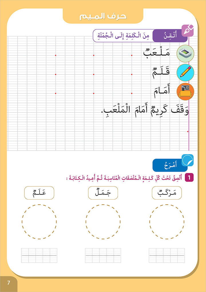 I Write and I Have Fun Series: Writing Notebook: level 1 (6-7 years old) كراس الخط المستوى الأول سلسلة اكتب وأمرح