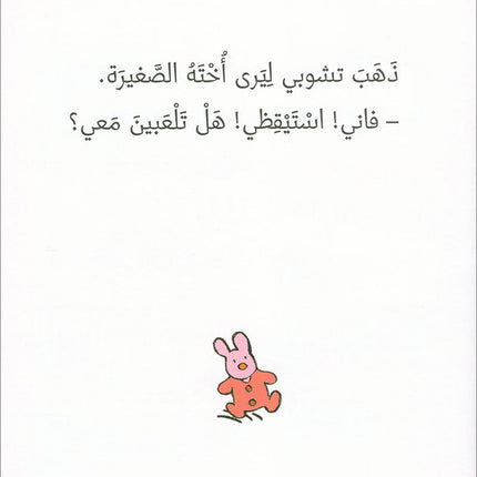 Tchobi, the Children’s Friend (Set of 5 Stories) تشوبي، صديق الصغار
