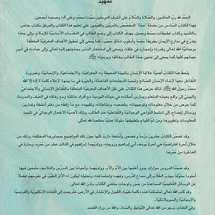 Kalimah Tayibah Textbook: Level 6 كلمة طيّبة الكتاب السادس