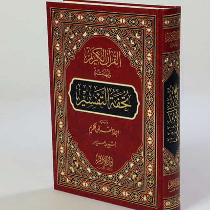 The Interpretation and Miracles of the Holy Quran (Color May Vary) تحفة التفسير ويليه اعجاز القران الكريم
