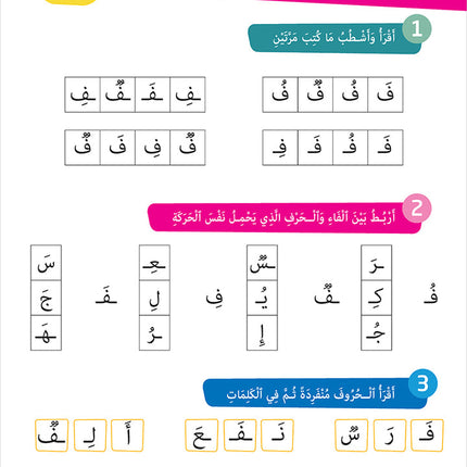 Easy Arabic - I Learn and Master: KG Level, Part 2 مجموعة العربية الميسرة أتعلم و أتقن المستوى التحضيري