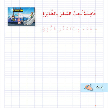 I Love the Arabic Language Handwriting: Level 2 أحب اللغة العربية كراس الخط و الإملاء