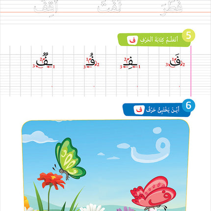 Easy Arabic - I Learn and Master: KG Level, Part 2 مجموعة العربية الميسرة أتعلم و أتقن المستوى التحضيري