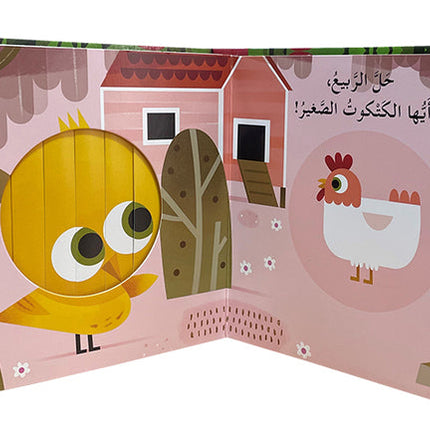 Spring Is Here, Little Bunny! !حلًّ الربيع، أيُّها الأرنب الصَّغير
