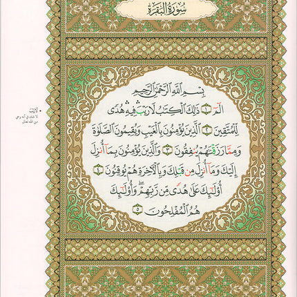 Al-Qaida Al-Nouraniyah and its Applications to Al-Zahraween (Surat Al-Baqarah and Al-Imran, Size: 11.2" X 8.2")