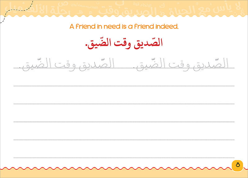 My Handwriting and I: Level 4 أنا وخطي