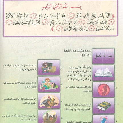 Nuri Series - Education through the Holy Quran: Book 1 (Juz' Amma) سلسة نوري للتربية بالقرآن الكريم