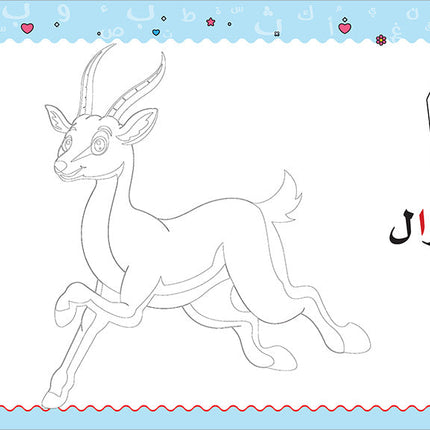 My Handwriting and I: Level 1 أنا وخطي