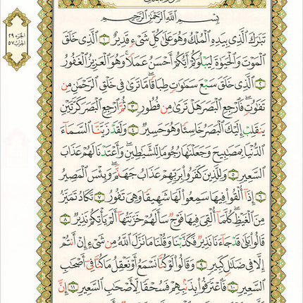Al-Qaidah An-Noraniah (Juz Tabarak with Surah Al-Fatihah - New Edition, Size: 9" x 11") القاعدة النورانية وتطبيقاتها على جزء تبارك