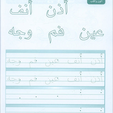 Arabic Sanabel Handwriting: Level KG2 سنابل الخط تمهيدي