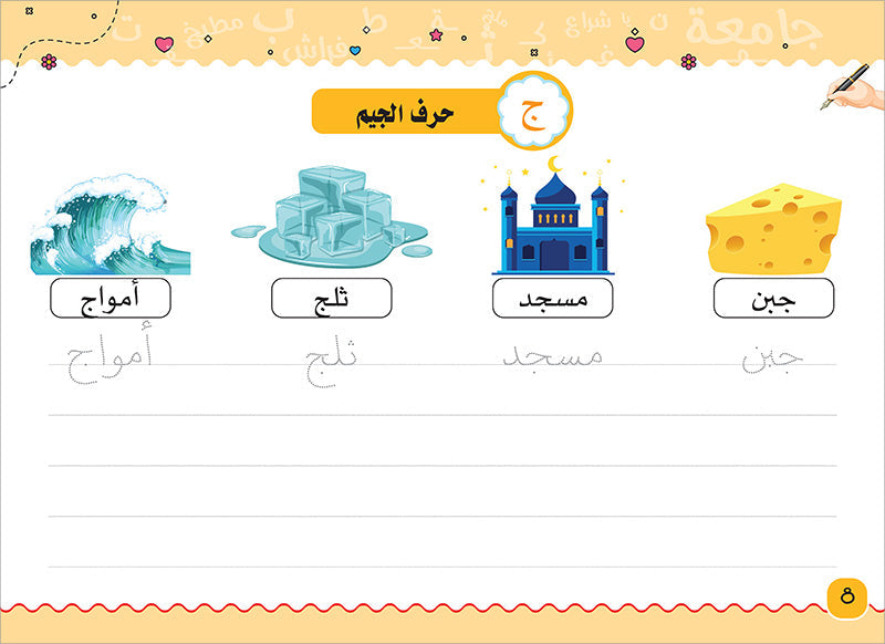 My Handwriting and I: Level 3 أنا وخطي