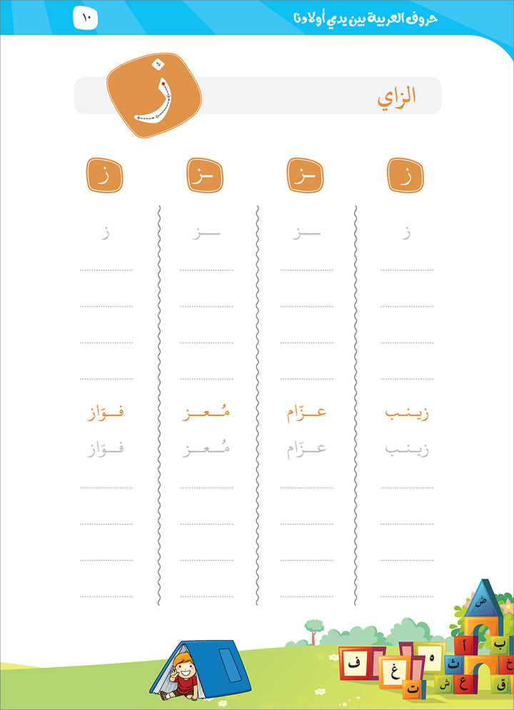 Arabic Letters Between our Children's Hands حروف العربية بين يدي أولادنا