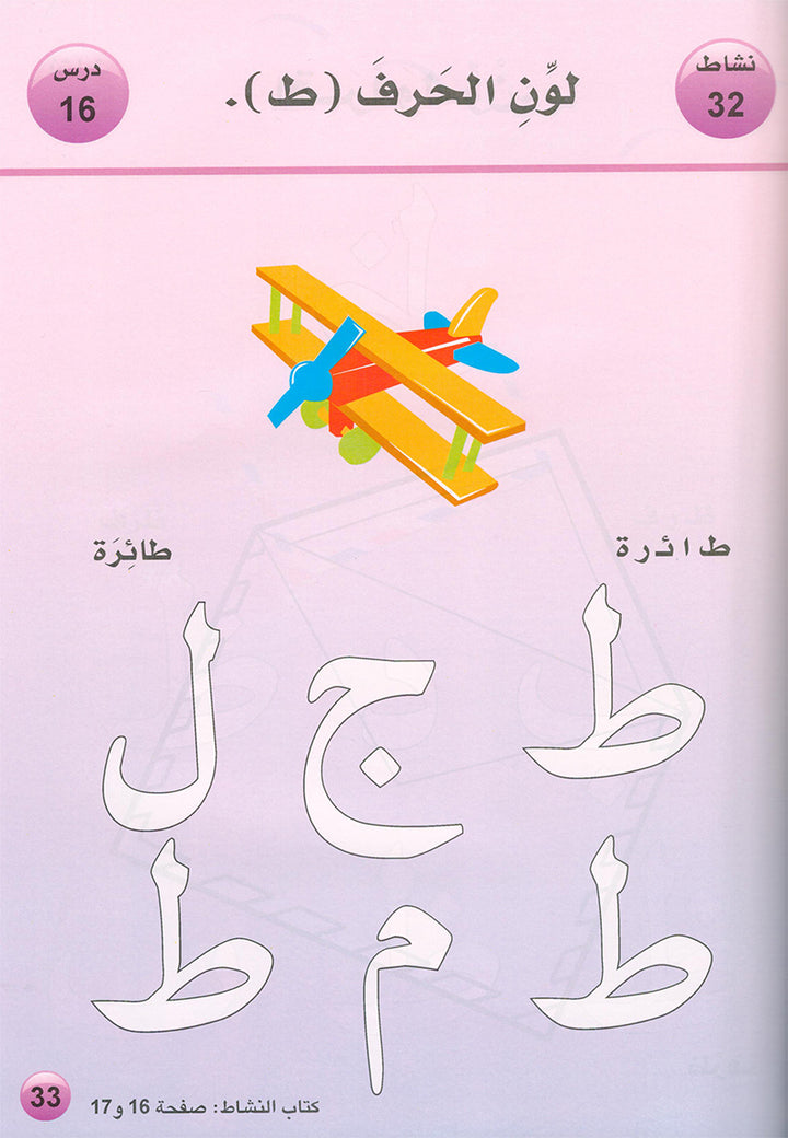 Arabic is the Language of Tomorrow: Textbook KG (5 - 6 Years) العربية لغة الغد