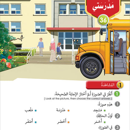 Noor Al-Arabiya: Level 1 نور العربية