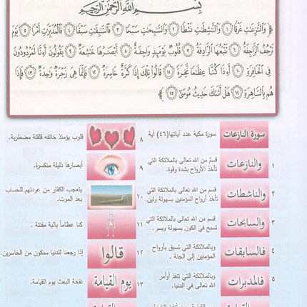 Nuri Series - Education through the Holy Quran: Book 2 (Juz' Amma) سلسة نوري للتربية بالقرآن الكريم