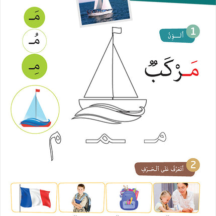 Easy Arabic - I Learn and Master: KG Level, Part 1 مجموعة العربية الميسرة أتعلم و أتقن المستوى التحضيري