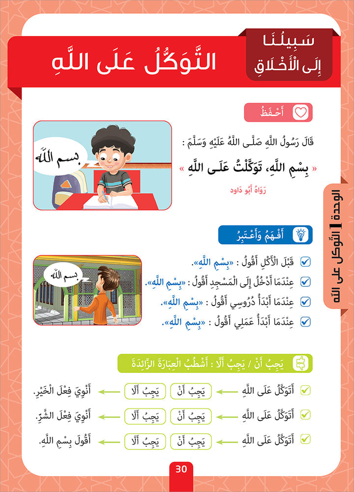 Sabilouna Islamic Education: Level 1 (Arabic Version) سلسلة سبيلنا للتربية الإسلامية