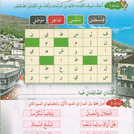 I Love Palestine Workbook: Level 1 أحب فلسطين: كتاب التمارين والانشطة