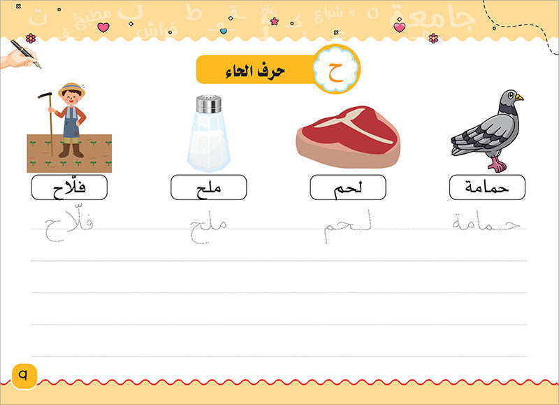 My Handwriting and I: Level 3 أنا وخطي