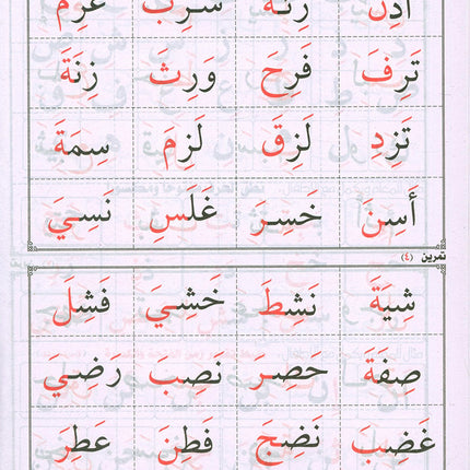 Teaching Arabic Reading Using Quranic Words: Level 1 تعليم القراءة العربية بكلمات قرانية