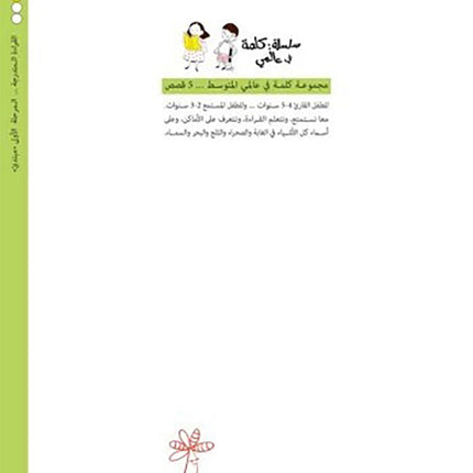 A Word in My World Series (Set of 15 Books) سلسلة كلمة في عالمي