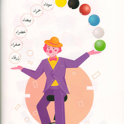 Language Games Between Our Children's Hand: Level 1 الألعاب اللغوية بين يدي أولادنا