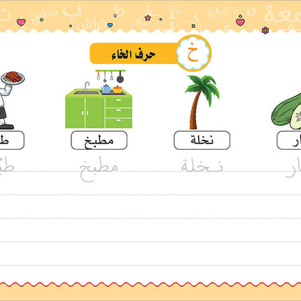 My Handwriting and I: Level 3 أنا وخطي