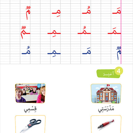 Easy Arabic - I Learn and Master: KG Level, Part 1 مجموعة العربية الميسرة أتعلم و أتقن المستوى التحضيري