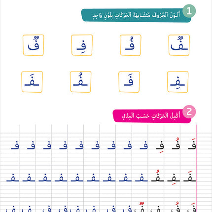 Easy Arabic - I Learn and Master: KG Level, Part 2 مجموعة العربية الميسرة أتعلم و أتقن المستوى التحضيري