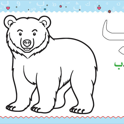 My Handwriting and I: Level 1 أنا وخطي