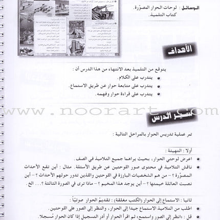 I Love the Arabic Language Teacher's Book: Level 4 (Old Edition) أحب و أتعلم اللغة العربية - دليل المعلم