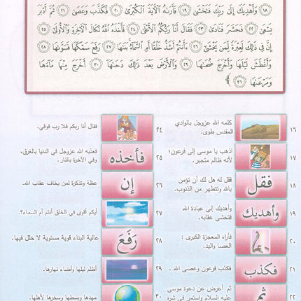 Nuri Series - Education through the Holy Quran: Book 2 (Juz' Amma) سلسة نوري للتربية بالقرآن الكريم