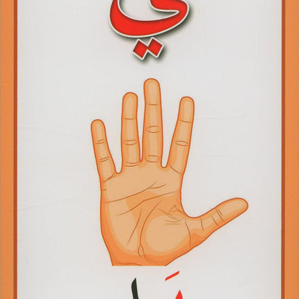 Arabic letter cards بطاقات الحروف العربية