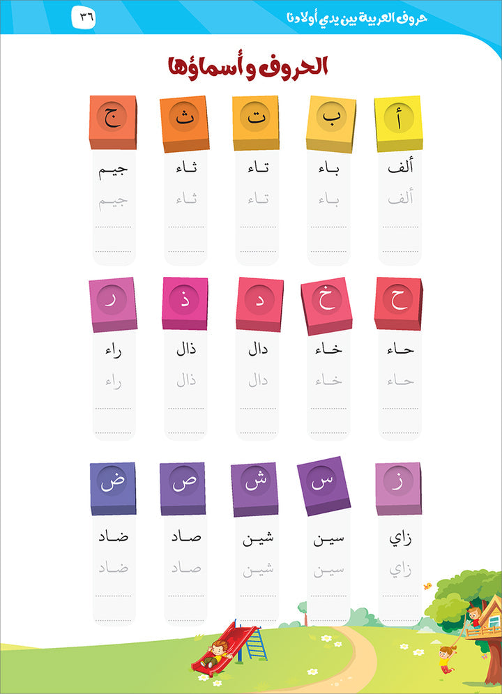 Arabic Letters Between our Children's Hands حروف العربية بين يدي أولادنا