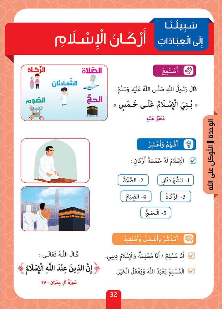 Sabilouna Islamic Education: Level 1 (Arabic Version) سلسلة سبيلنا للتربية الإسلامية