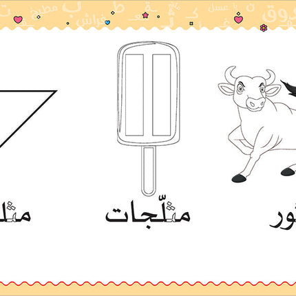 My Handwriting and I: Level 2 أنا وخطي