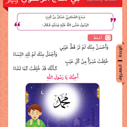 Sabilouna Islamic Education: Level 2 (Arabic Version) سلسلة سبيلنا للتربية الإسلامية