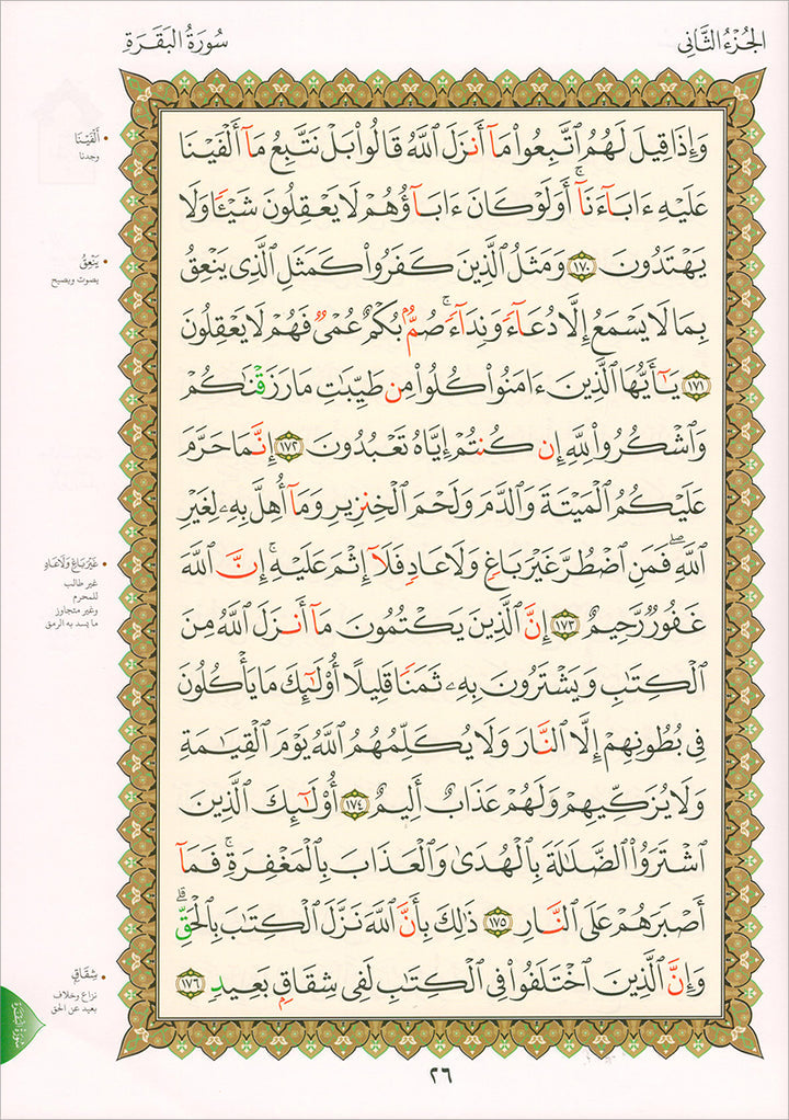 Al-Qaida Al-Nouraniyah and its Applications to Al-Zahra: Surat Al-Baqarah القاعدة النورانية وتطبيقاتها على الزهراء الأولى سورة البقرة