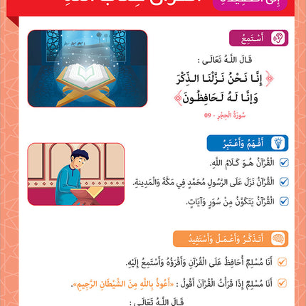 Sabilouna Islamic Education: Level 1 (Arabic Version) سلسلة سبيلنا للتربية الإسلامية