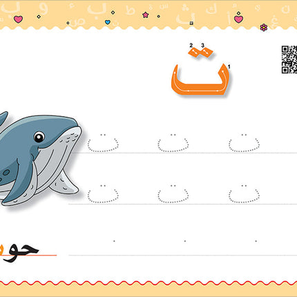 My Handwriting and I: Level 1 أنا وخطي